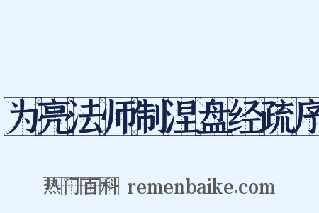 为亮法师制涅盘经疏序是什么意思的图片